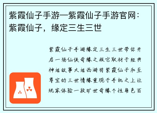 紫霞仙子手游—紫霞仙子手游官网：紫霞仙子，缘定三生三世