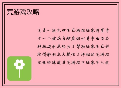 荒游戏攻略