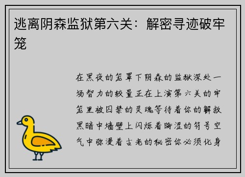 逃离阴森监狱第六关：解密寻迹破牢笼