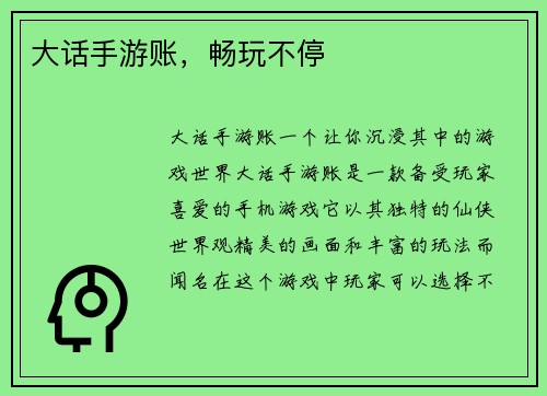 大话手游账，畅玩不停