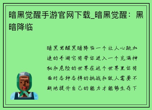 暗黑觉醒手游官网下载_暗黑觉醒：黑暗降临