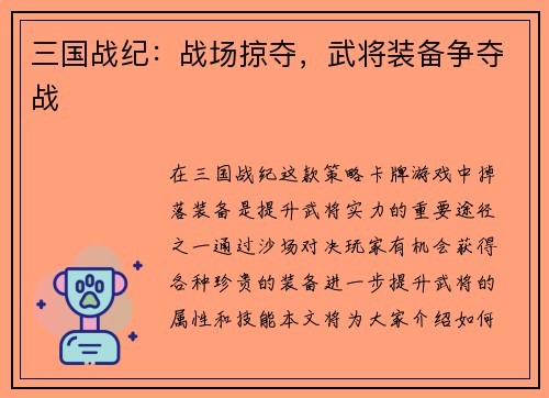 三国战纪：战场掠夺，武将装备争夺战