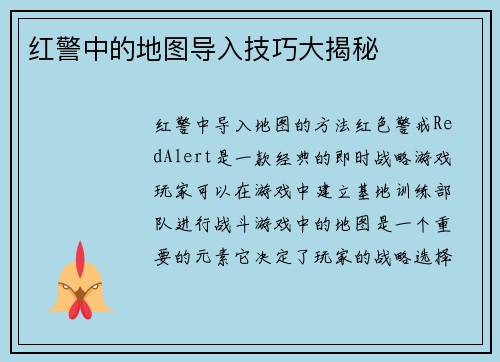 红警中的地图导入技巧大揭秘