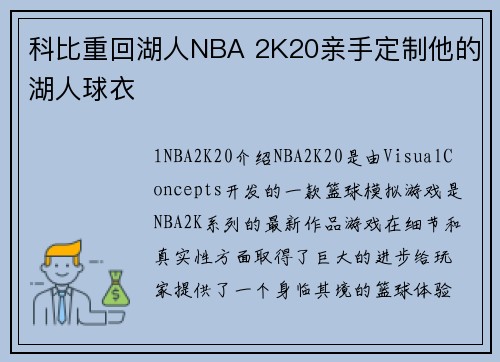 科比重回湖人NBA 2K20亲手定制他的湖人球衣