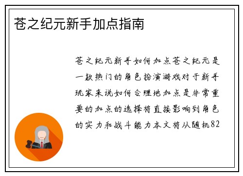 苍之纪元新手加点指南