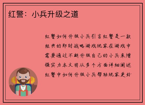 红警：小兵升级之道