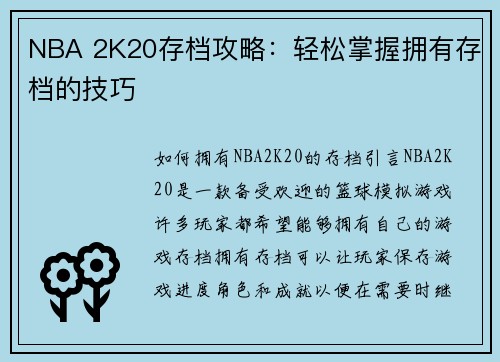 NBA 2K20存档攻略：轻松掌握拥有存档的技巧