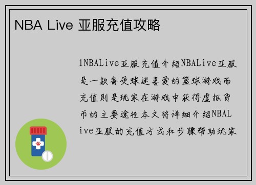 NBA Live 亚服充值攻略