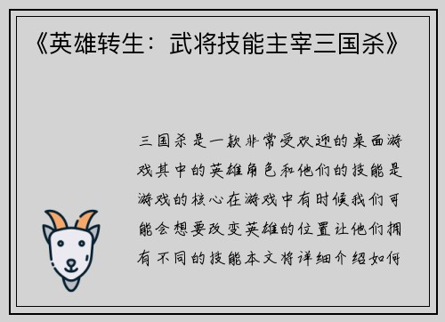 《英雄转生：武将技能主宰三国杀》
