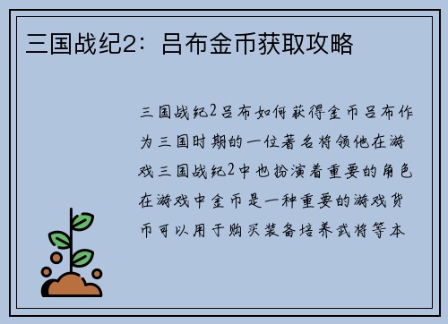 三国战纪2：吕布金币获取攻略