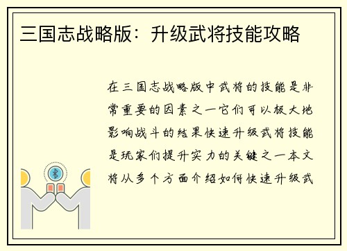 三国志战略版：升级武将技能攻略