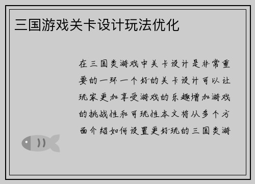 三国游戏关卡设计玩法优化
