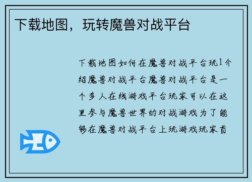 下载地图，玩转魔兽对战平台