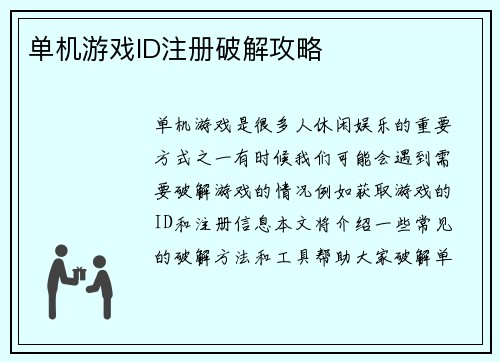 单机游戏ID注册破解攻略