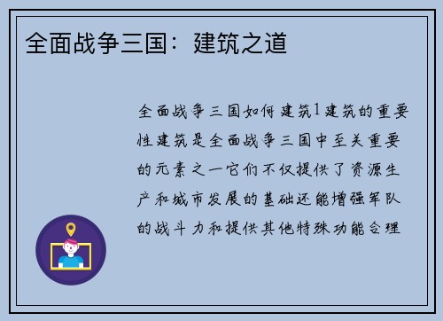 全面战争三国：建筑之道