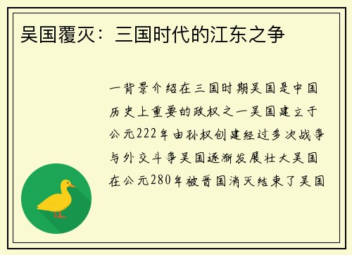 吴国覆灭：三国时代的江东之争