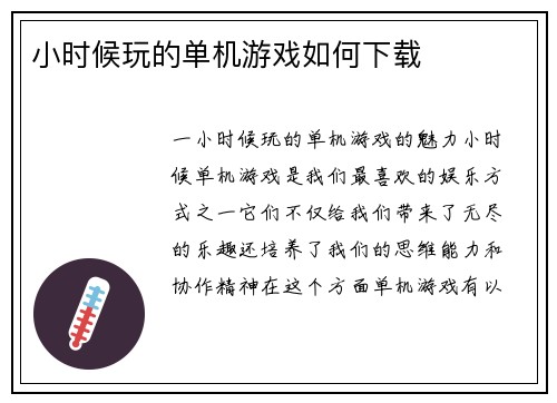 小时候玩的单机游戏如何下载