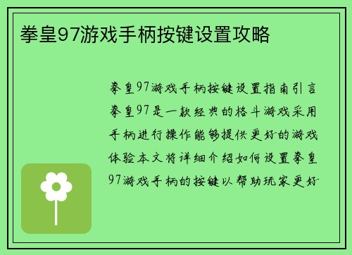 拳皇97游戏手柄按键设置攻略