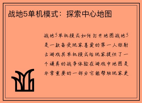 战地5单机模式：探索中心地图