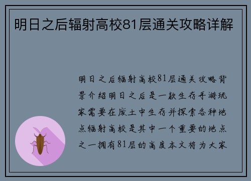 明日之后辐射高校81层通关攻略详解