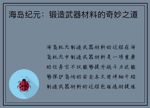 海岛纪元：锻造武器材料的奇妙之道
