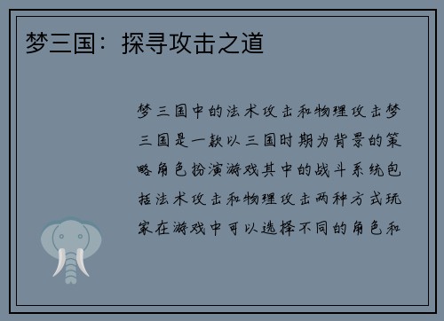 梦三国：探寻攻击之道