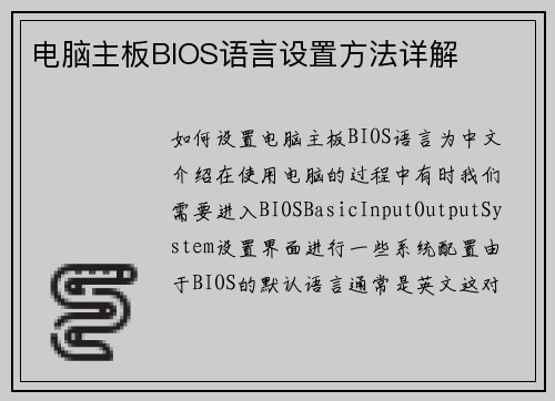 电脑主板BIOS语言设置方法详解