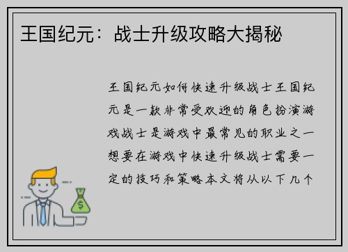 王国纪元：战士升级攻略大揭秘