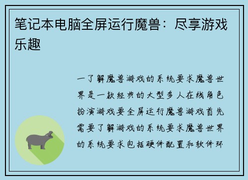 笔记本电脑全屏运行魔兽：尽享游戏乐趣