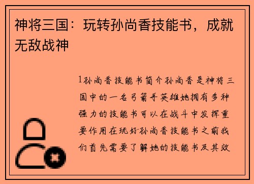 神将三国：玩转孙尚香技能书，成就无敌战神