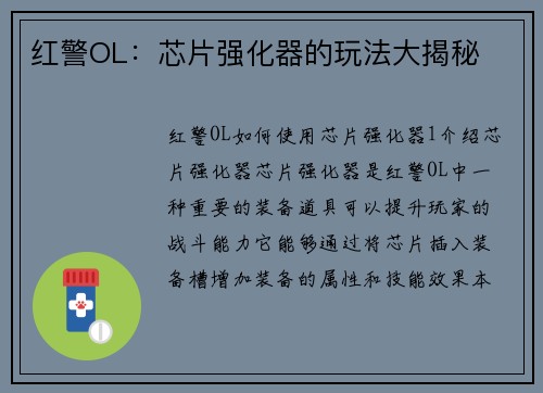 红警OL：芯片强化器的玩法大揭秘