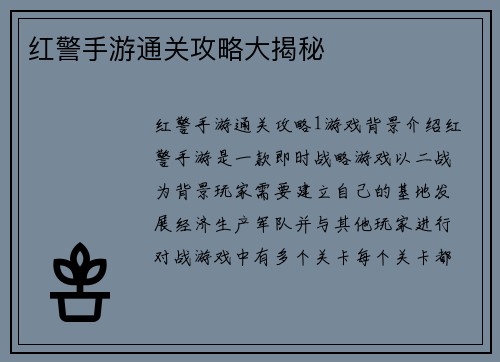红警手游通关攻略大揭秘