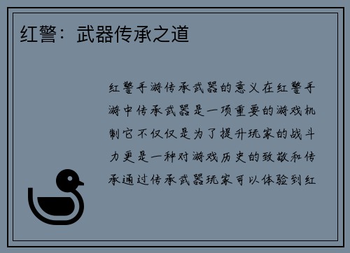红警：武器传承之道