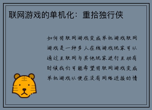 联网游戏的单机化：重拾独行侠