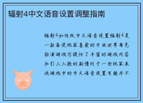 辐射4中文语音设置调整指南