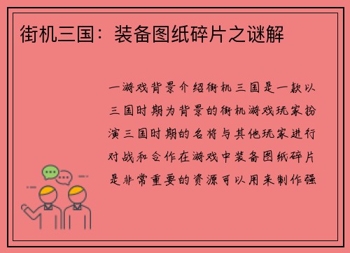 街机三国：装备图纸碎片之谜解