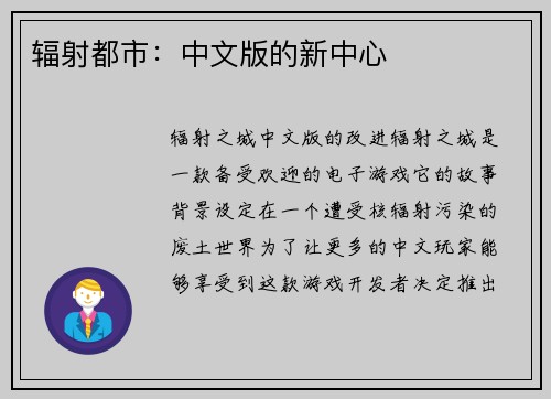 辐射都市：中文版的新中心