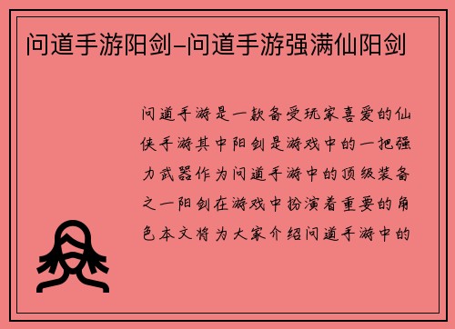 问道手游阳剑-问道手游强满仙阳剑