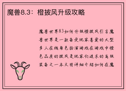 魔兽8.3：橙披风升级攻略