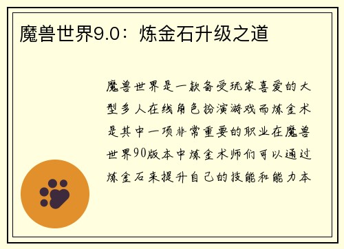 魔兽世界9.0：炼金石升级之道