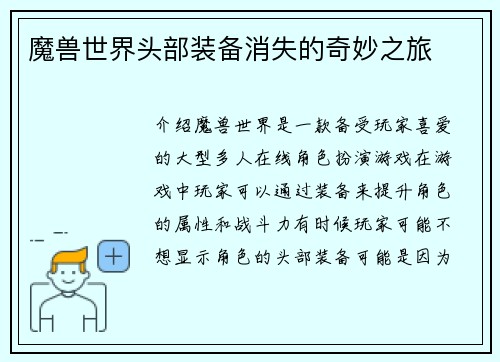 魔兽世界头部装备消失的奇妙之旅