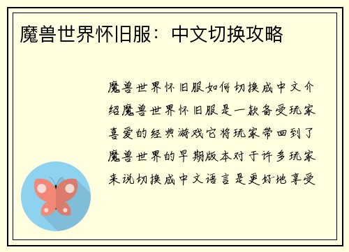 魔兽世界怀旧服：中文切换攻略