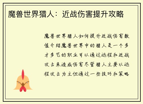 魔兽世界猎人：近战伤害提升攻略