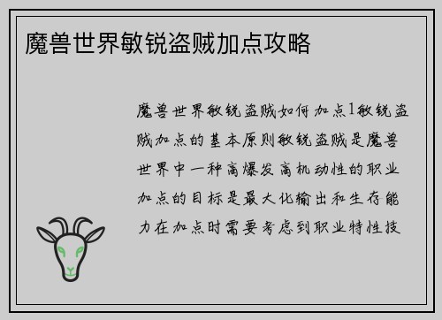 魔兽世界敏锐盗贼加点攻略