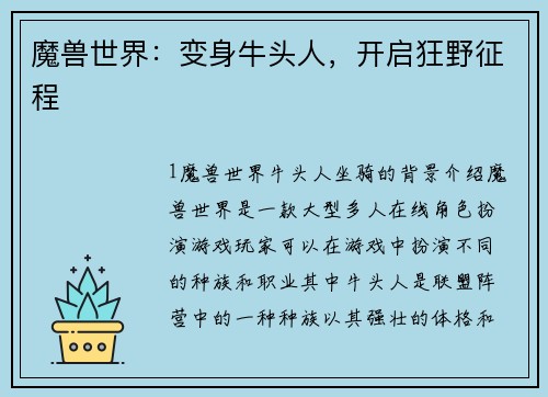 魔兽世界：变身牛头人，开启狂野征程