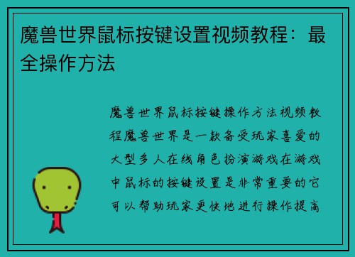 魔兽世界鼠标按键设置视频教程：最全操作方法