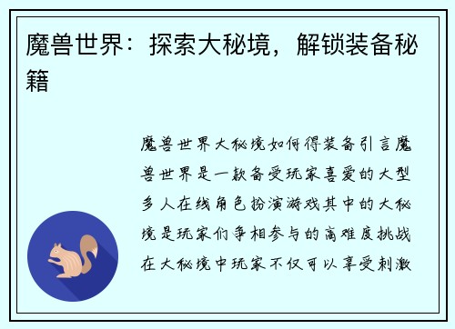 魔兽世界：探索大秘境，解锁装备秘籍