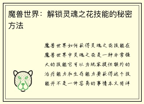 魔兽世界：解锁灵魂之花技能的秘密方法