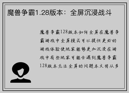魔兽争霸1.28版本：全屏沉浸战斗