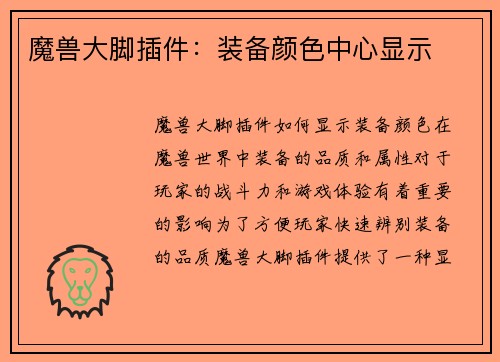 魔兽大脚插件：装备颜色中心显示